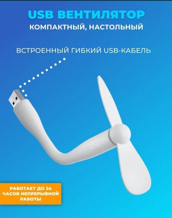 Вентилятор работает от USB шнура, пауэрбанка.
