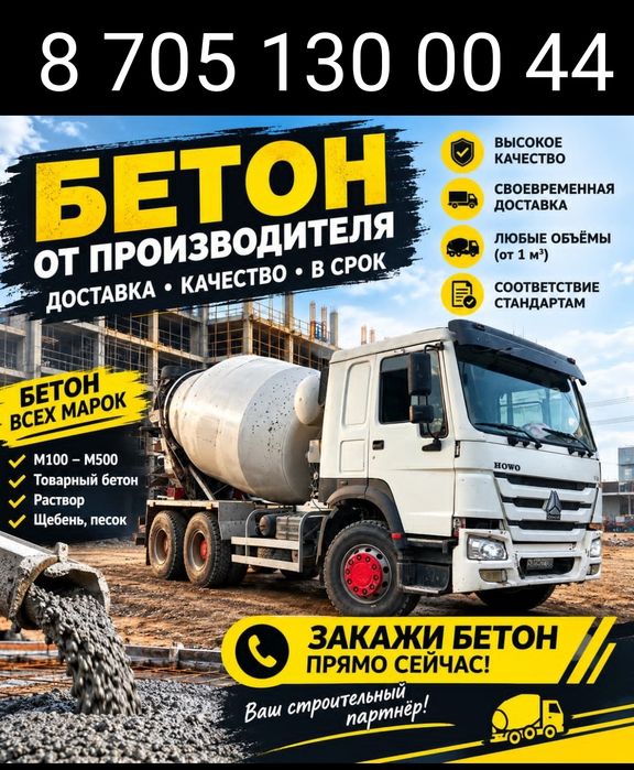 Бетон с Доставкой