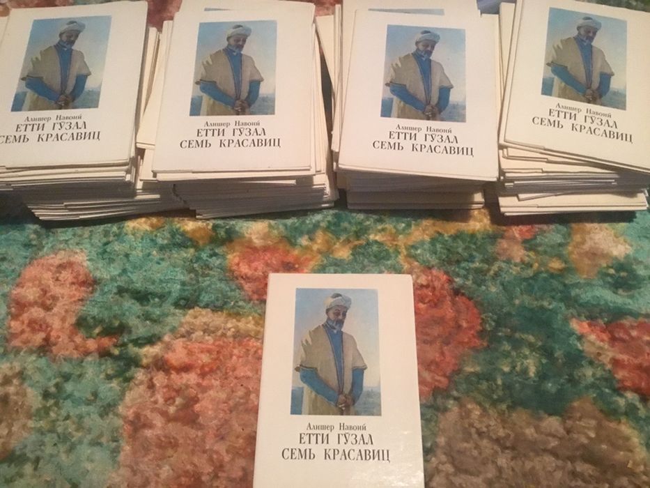 Алишер Навоий "Етти гузал. Семь красавиц"