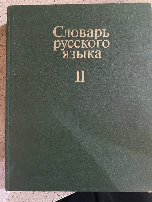 Книги!!! Словарь -Русский -Английский .