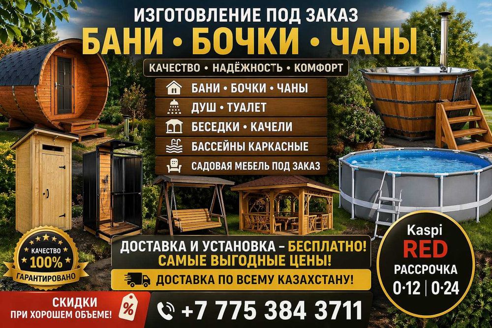 Душ туалет беседка качель баня топчан банный чан под заказ доставка