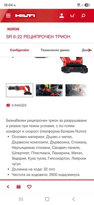 Hilti SR 6-22 Саблен трион Nuron
