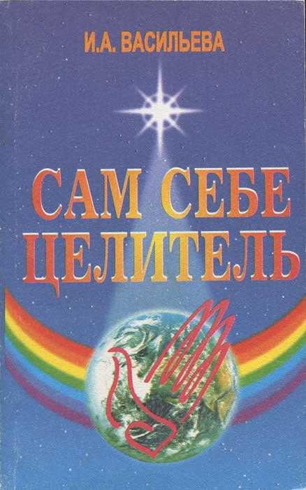 Книга "Сам себе целитель" (Васильева Ирина Александровна)