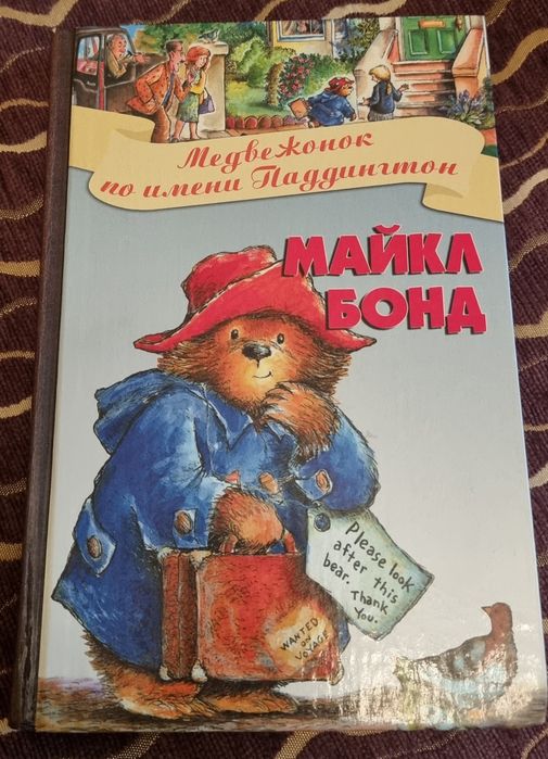 Срочно Продам Книгу "Медвежонок по имени Паддингтон".