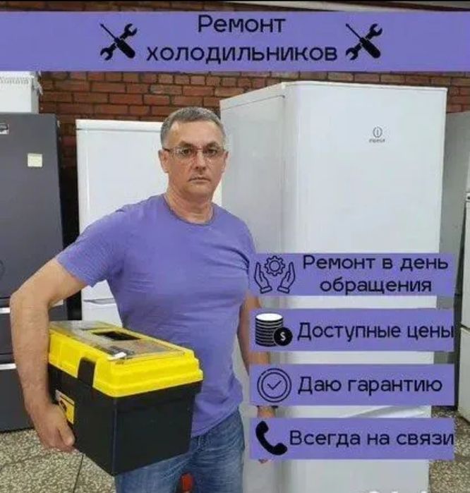 Ремонт холодильников и морозильников