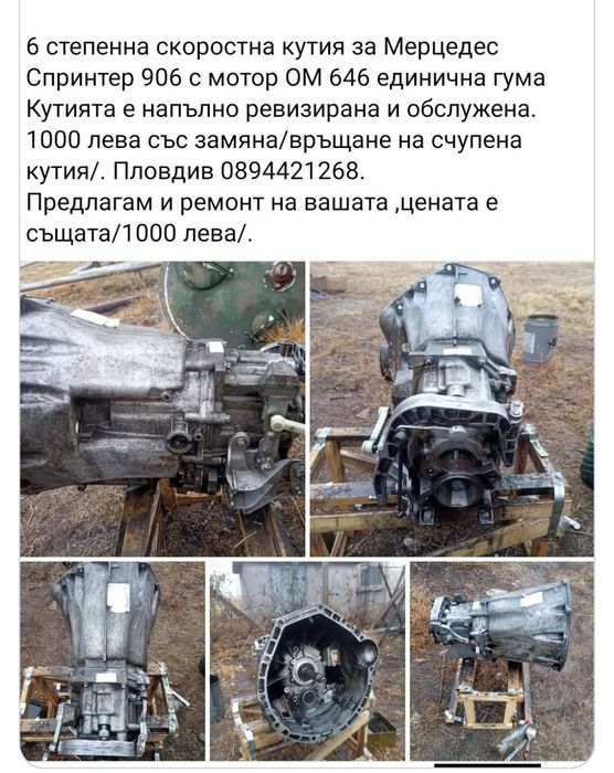 Ръчна 6 степенна кутия за Спринтер