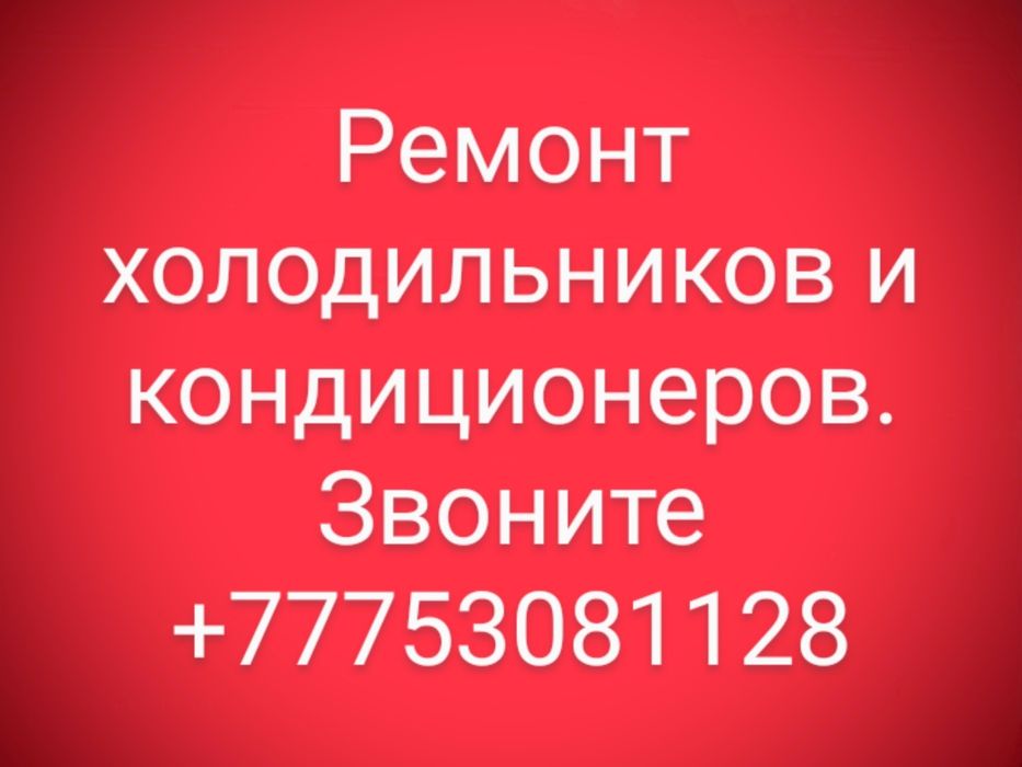 Ремонт холодильников и кондиционеров.