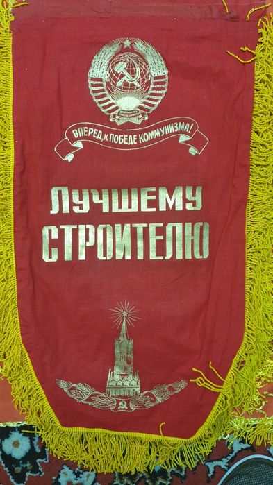 Вымпел и флаги времен СССР