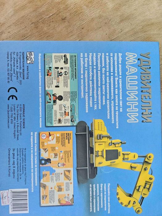 Книга - конструктор "Удивителни машини" (разпродажбата на Георги)