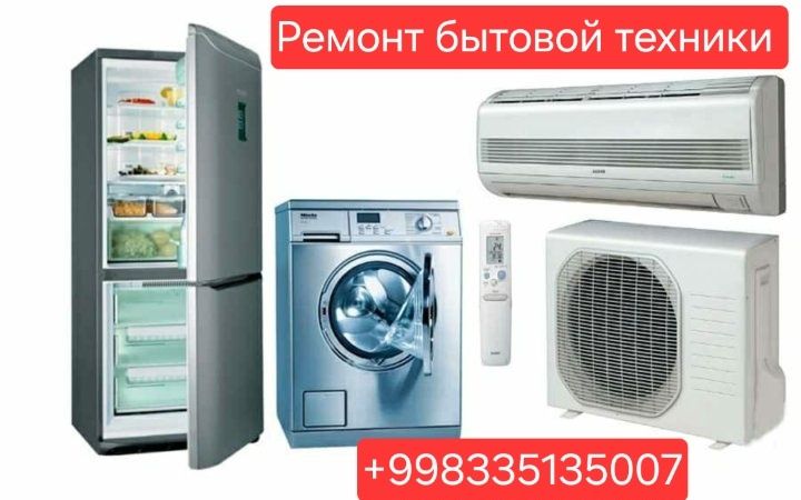 Ремонт Холодильник и стиральная машина и кондиционер