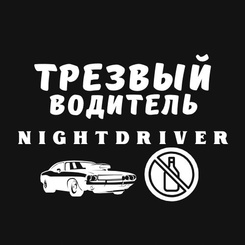 Трезвый Водитель Ill