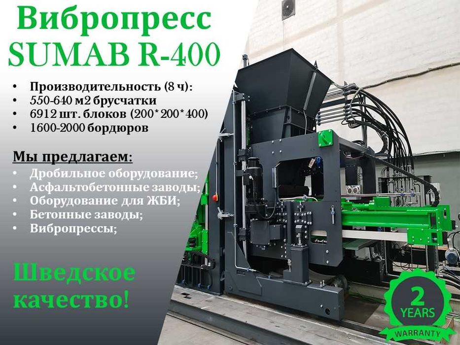 Вибропресс SUMAB R-400 (Швеция) для бетонных изделий.