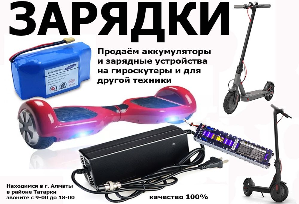 Зарядки блоки для питания и аккумуляторы на гироскутеры для самокатов