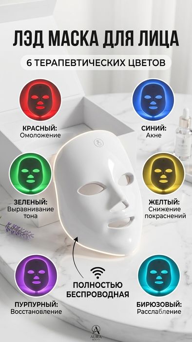 Продам  Led lights маска.