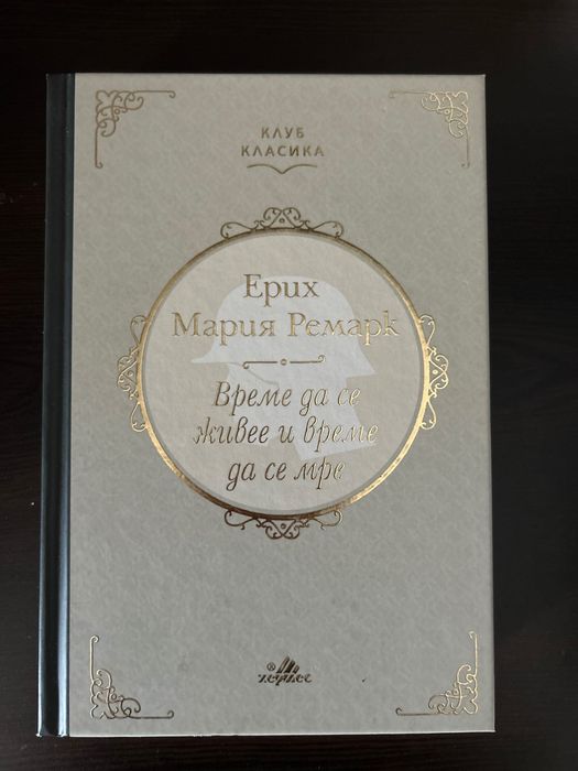 Книги- Ремарк с твърди корици