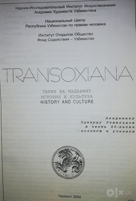 "Сборник "Transoxiana" посвящённый Ртвеладзе.