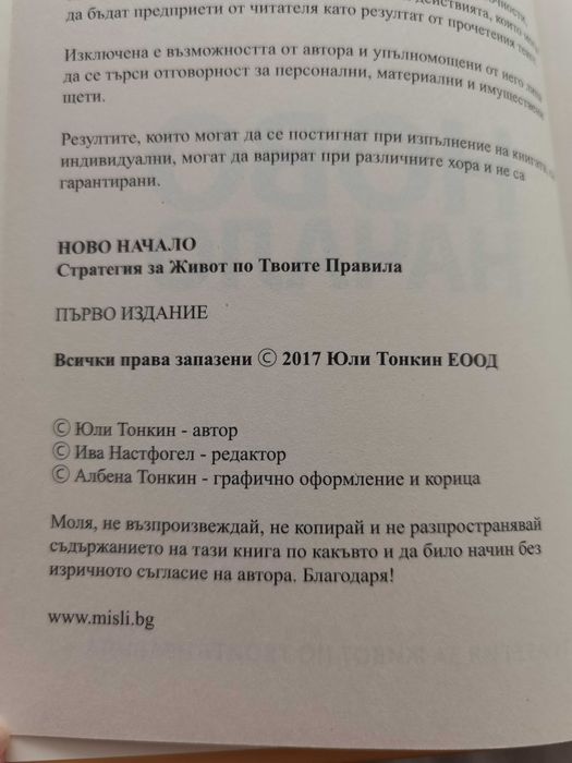 Книга Ново начало Юли Тонкин 2017