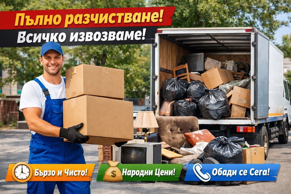 Почистване и разчистване апартаменти , къщи, дворове, мазета, тавани.