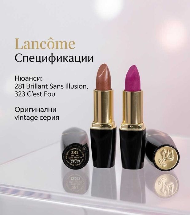 Рядко червило Lancôme Brillant Magnetic 2 цвята