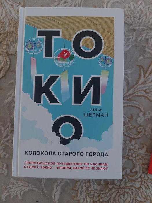 Токио-интересная книга