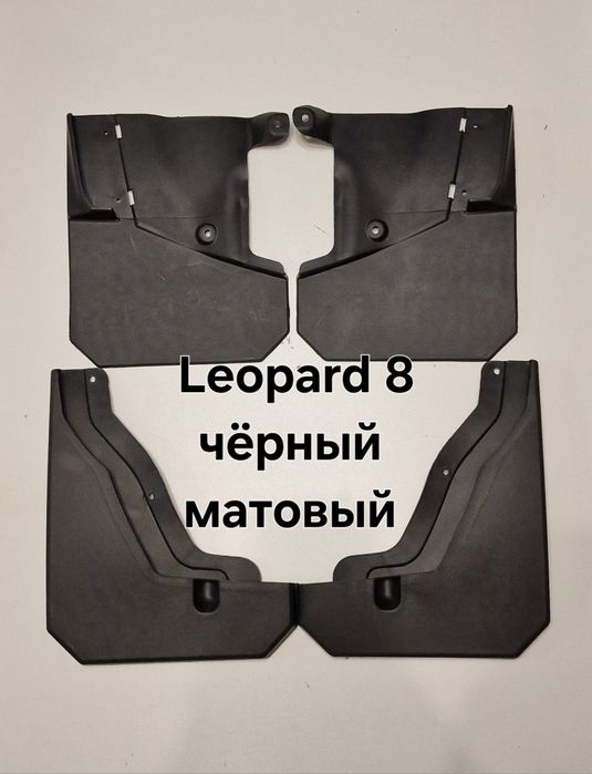Брызговики Leopard 8 Лео 8 дефлекторы задних арок на Лео 5 и 8
