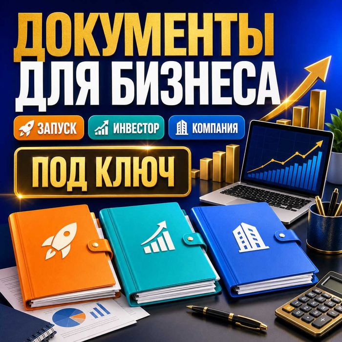 Документы для запуска бизнеса и поиска инвестора
