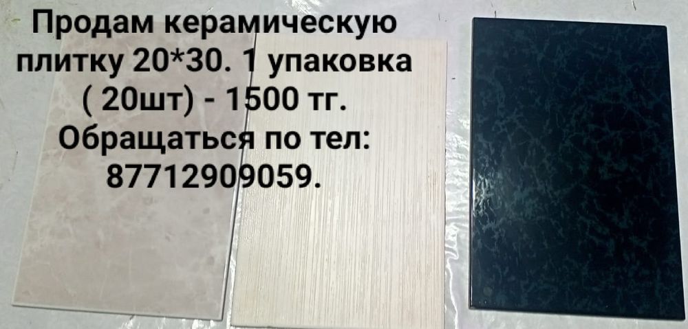 Продам керамическую плитку
