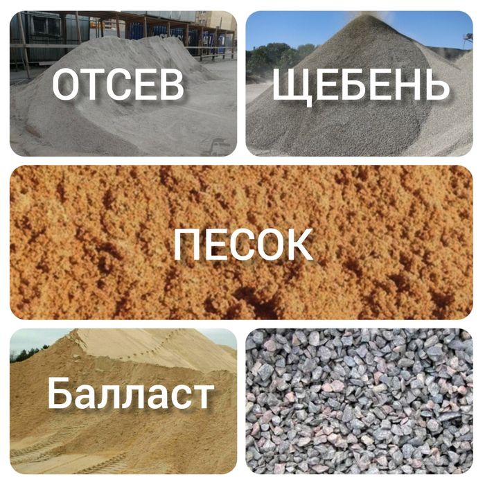 Балласт песок Шебень отсев
