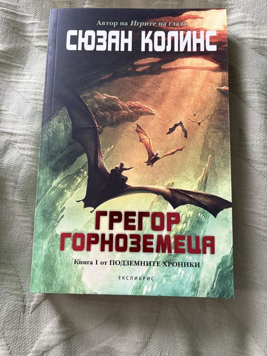 „ Подземните хроники “ – Сюзан Колинс (на български)
