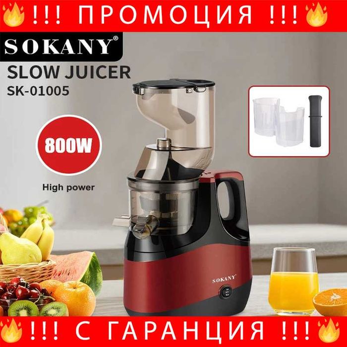 НЕМСКА Професионална Сокоизстисквачка Sokany SK-01005 800W + ЛЕД ФЕНЕР