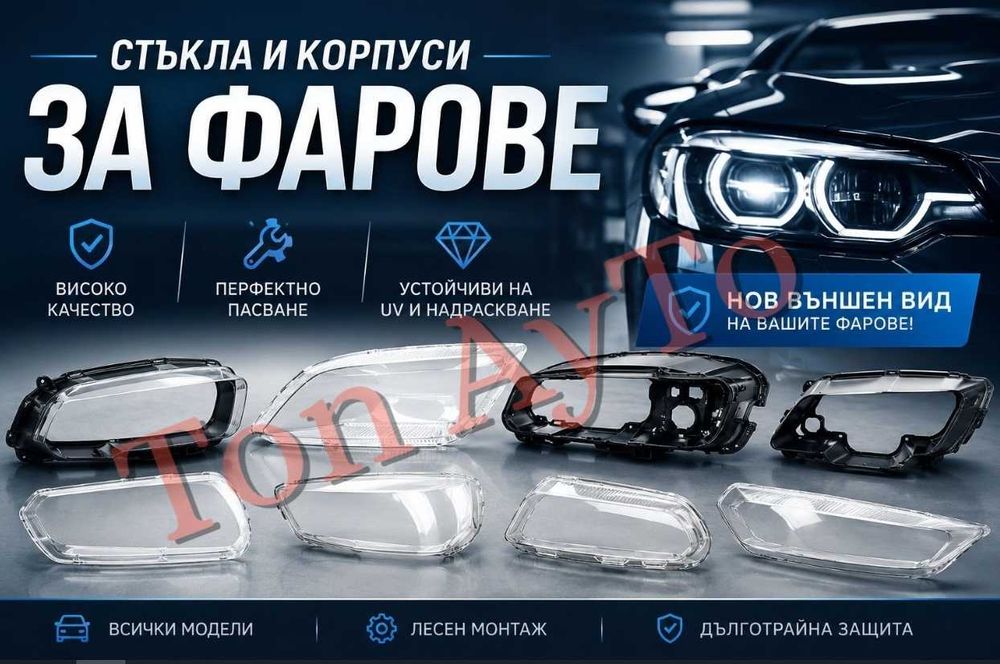 Стъкла Капаци и Корпуси за Фарове Нови