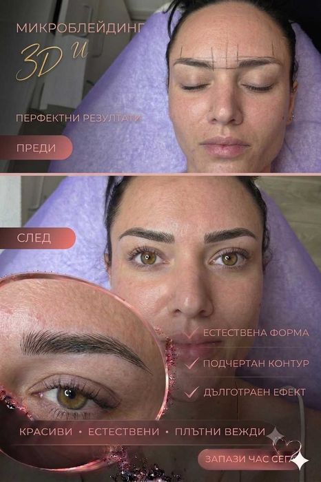 Микроблейдинг или Микропигментация на зона по избор