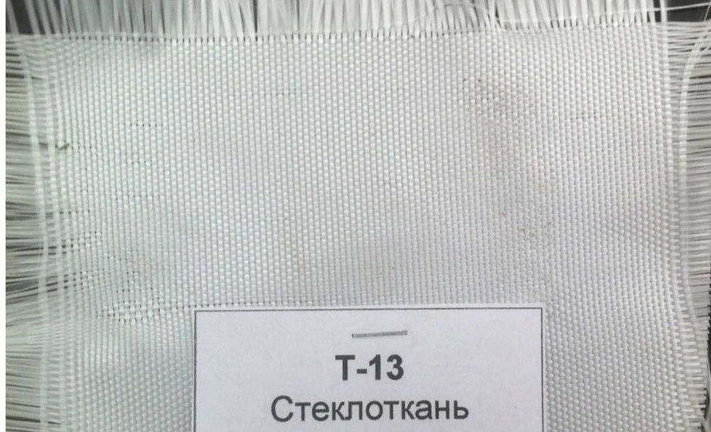 Т-13 стеклоткань Оптом
