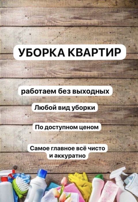 Уборка квартир.Клининг сервис