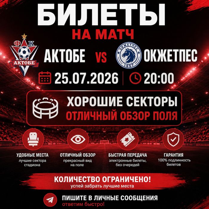 Билеты Актобе Окжетпес