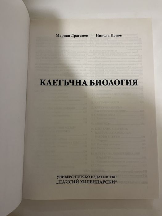 Учебник по клетъчна биология на ПУ Паисий Хилендарски