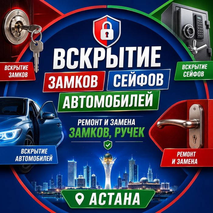 Вскрытие авто замков вскрытие Машин Медвежатник Астана