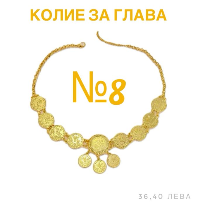Колие за глава/фолклорна носия