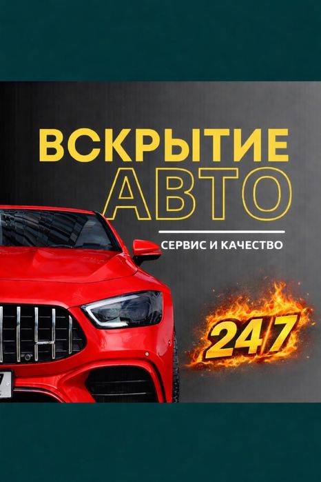 Вскрытие Авто Аварийное Вскрытие Автомобилей Открыть Выезд за 15 мин