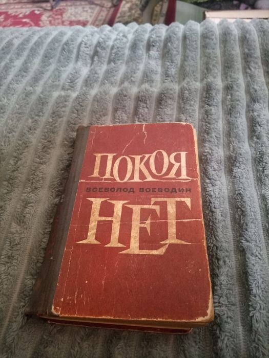 Книга: покоя нет, Всеволод Воеводин,