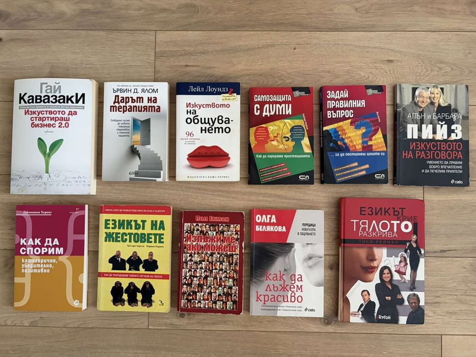 Книги за психология, общуване, бизнес и здраве – от 5 €