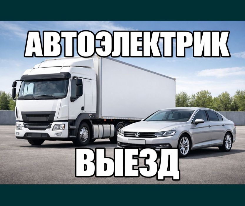 Автоэлектрик Астана выезд