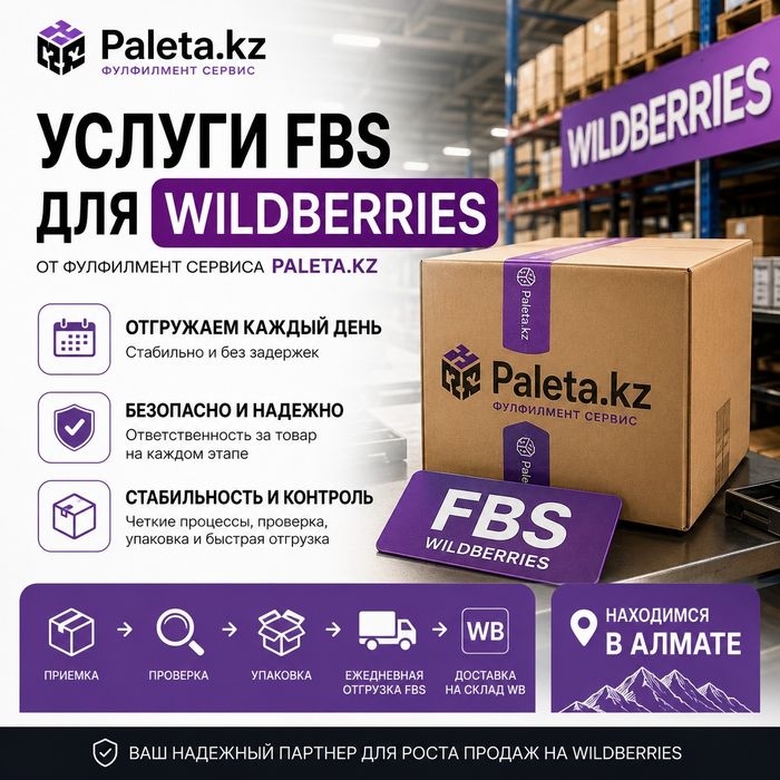 FBS для Wildberries