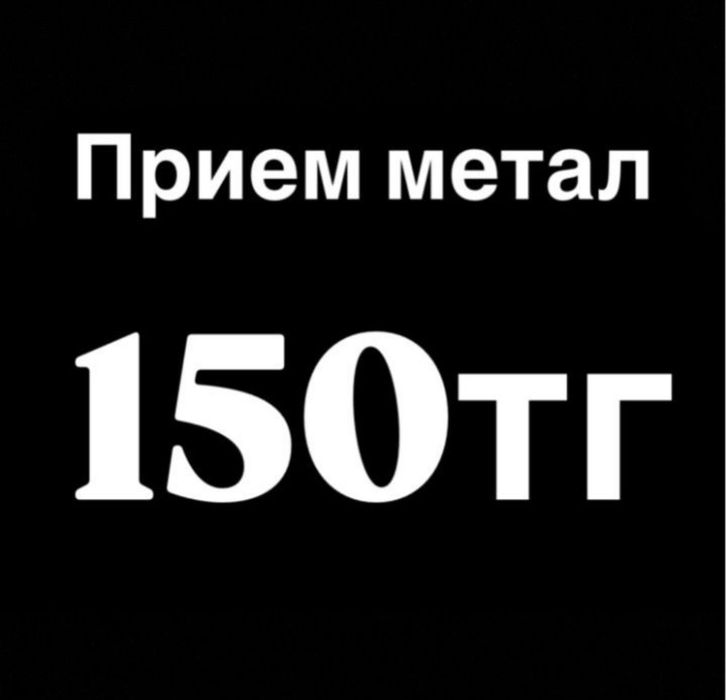 Приём металла дорога