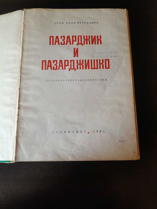 Книга  Пазарджик и Пазарджишко