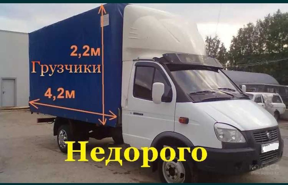 Газель и грузчики услуги.Грузоперевозки аренда доставка перевозки ...