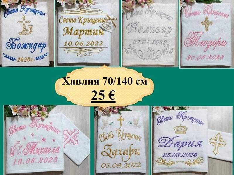 Хавлия /хавлии, кърпа/ за кръщене - бродерия