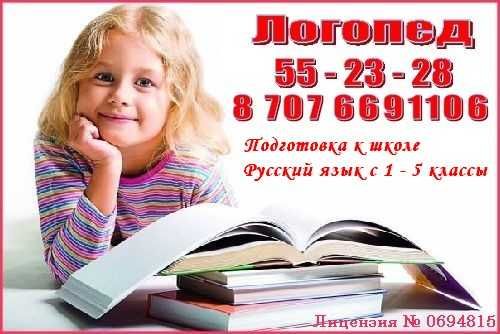 Костанай. Логопед, подготовка к школе.