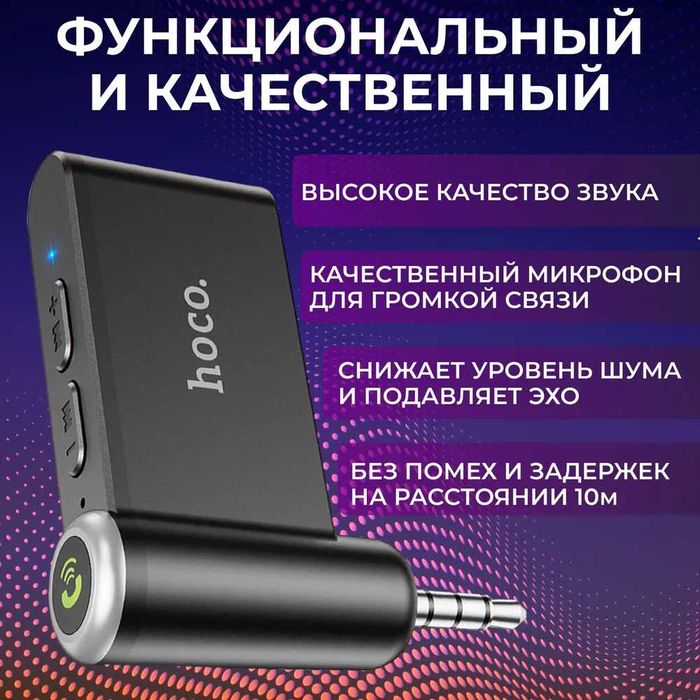 Трансмиттер bluetooth AUX аудиоадаптер / Громкая связь для авто HOCO