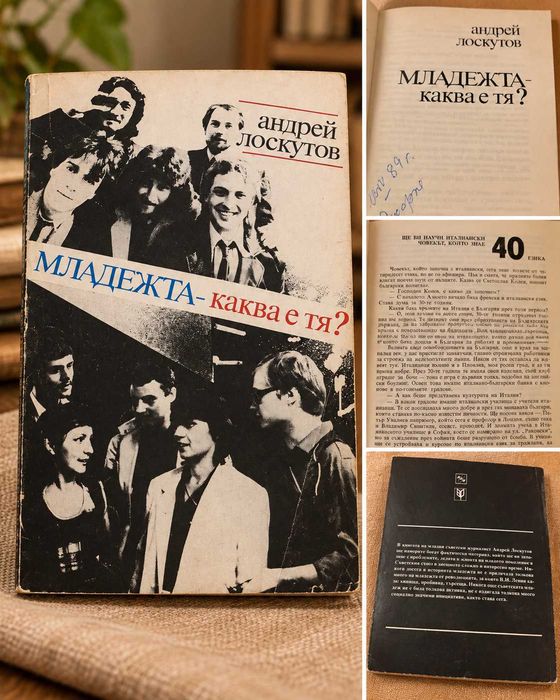 Стара книга „Младежта – каква е тя?“ – Андрей Лоскутов | ретро българско издание